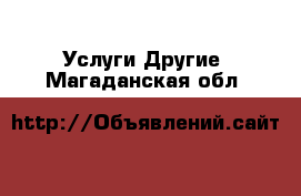 Услуги Другие. Магаданская обл.